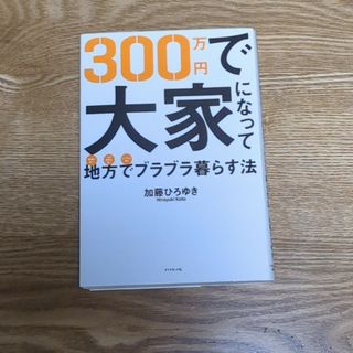 【折れ、マーカー有】３００万円で大家になって地方でブラブラ暮らす法(ビジネス/経済)