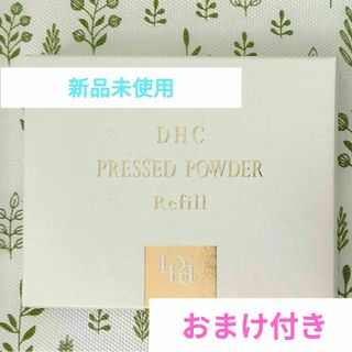 DHC - 送料無料 新品未使用 DHC プレスドパウダー リフィル おしろい パウダー