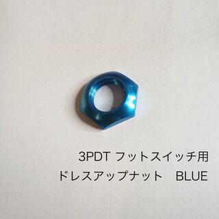 フットスイッチ　ドレスアップナット　BLUE　青(エフェクター)