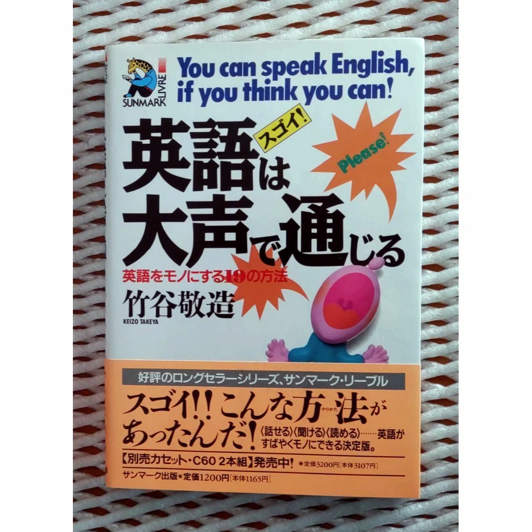 「英語は大声で通じる」英語をモノにする19の方法 エンタメ/ホビーの本(趣味/スポーツ/実用)の商品写真