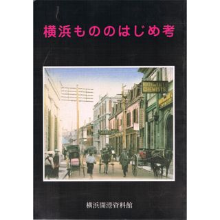 横浜ものはじめ考　1998年　初版　古書　(ノンフィクション/教養)