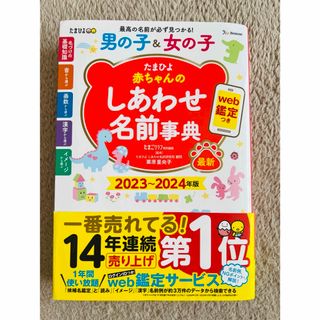 ベネッセ(Benesse)の2023〜2024年版　たまひよ赤ちゃんのしあわせ名前事典(結婚/出産/子育て)