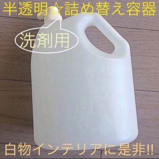 収納に便利☆ 無色半透明 洗剤 空容器 保管容器～マスキングやシールでお洒落に～(日用品/生活雑貨)