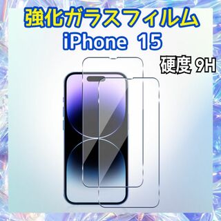 iPhone15用 強化ガラスフィルム 硬度9H 保護フィルム(保護フィルム)
