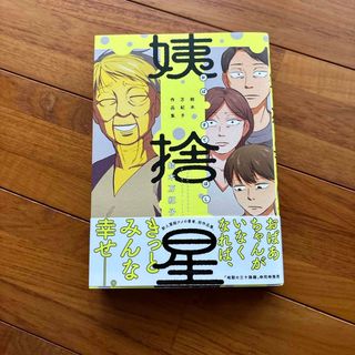 姨捨星　結木万紀子作品集(青年漫画)