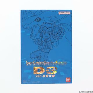 バンダイ(BANDAI)のプレミアムバンダイ限定 SuperCompleteSelectionAnimation D-3ver.本宮大輔(もとみやだいすけ) デジモンアドベンチャー02 完成トイ バンダイ(アニメ/ゲーム)