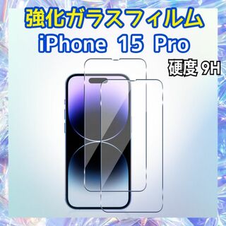 iPhone15 Pro用 強化ガラスフィルム 硬度9H 保護フィルム(保護フィルム)