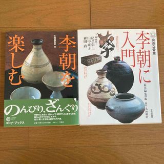 身近な骨董・李朝に入門　李朝を楽しむ　まとめ売り　本(陶芸)