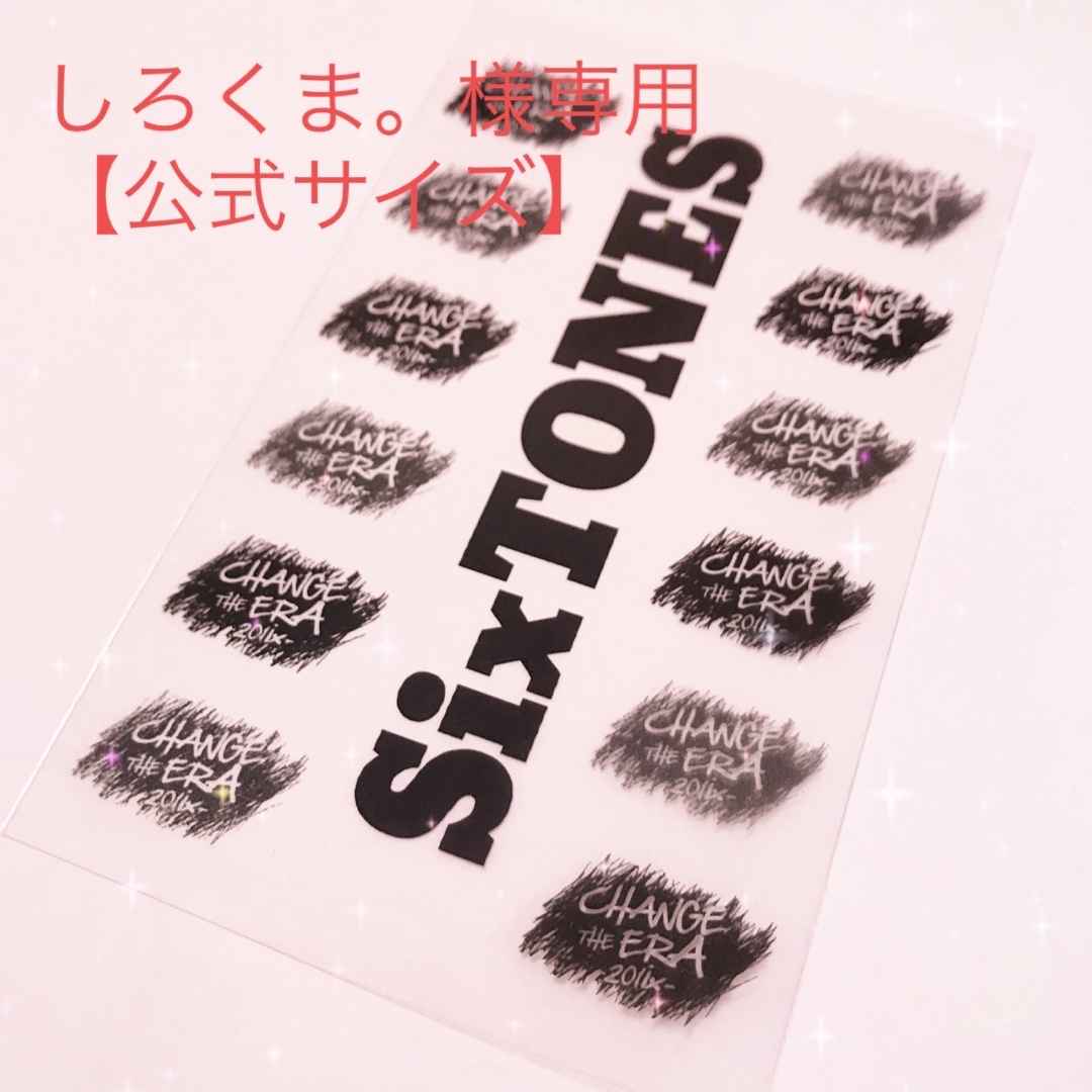 【公式サイズ】しろくま。様専用ページ SixTONESペンラシートレプリカ エンタメ/ホビーのタレントグッズ(アイドルグッズ)の商品写真