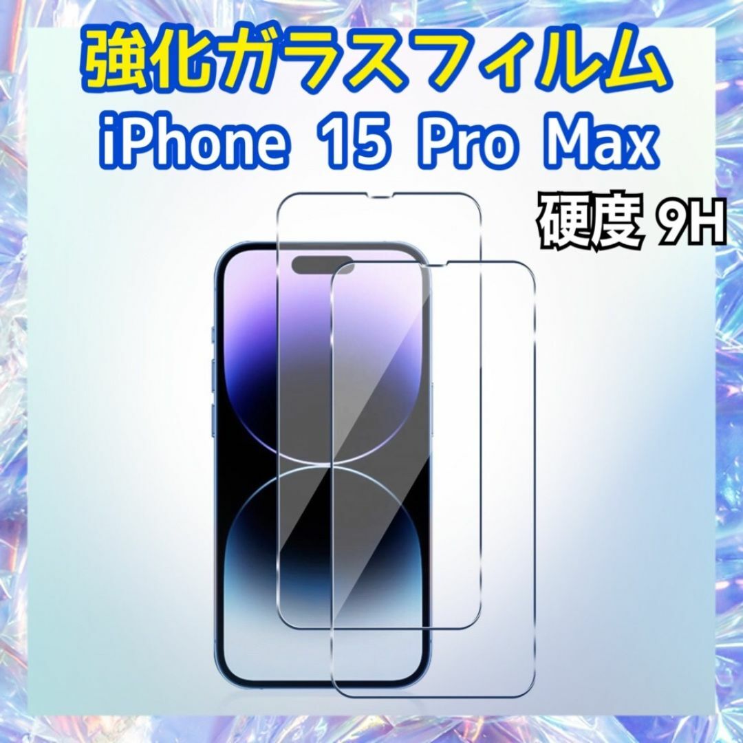 iPhone15 Pro Max用 強化ガラスフィルム 硬度9H 保護フィルム スマホ/家電/カメラのスマホアクセサリー(保護フィルム)の商品写真