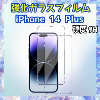 iPhone14 Plus用 強化ガラスフィルム 硬度9H 保護フィルム(保護フィルム)