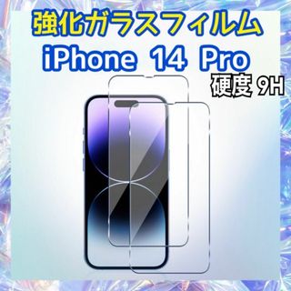 iPhone14 Pro用 強化ガラスフィルム 硬度9H 保護フィルム(保護フィルム)