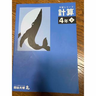 四谷大塚予習シリーズ　計算4年下(語学/参考書)