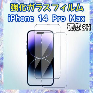 iPhone14 Pro Max用 強化ガラスフィルム 硬度9H 保護フィルム(保護フィルム)