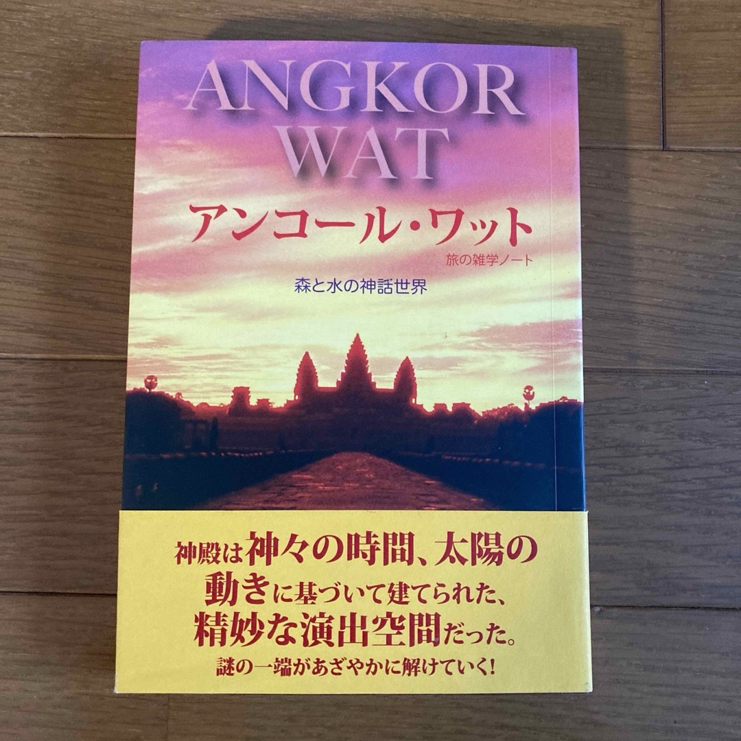 アンコールワット　森と水の神話世界　旅の雑学ノート エンタメ/ホビーの本(地図/旅行ガイド)の商品写真