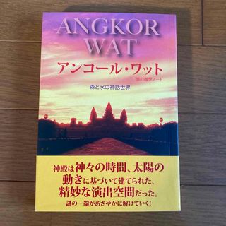 アンコールワット　森と水の神話世界　旅の雑学ノート(地図/旅行ガイド)