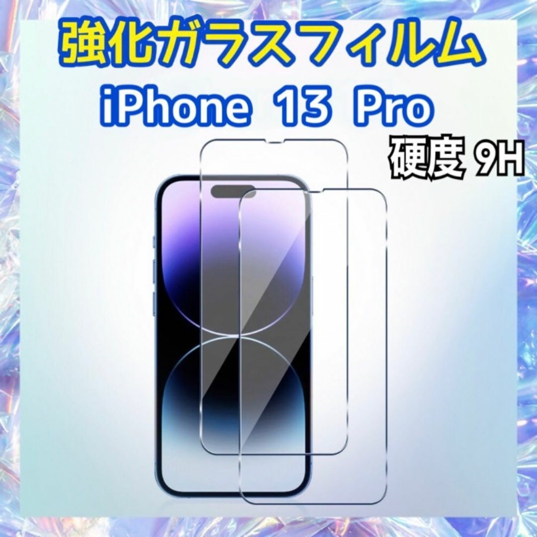 iPhone13 Pro用 強化ガラスフィルム 硬度9H 保護フィルム スマホ/家電/カメラのスマホアクセサリー(保護フィルム)の商品写真