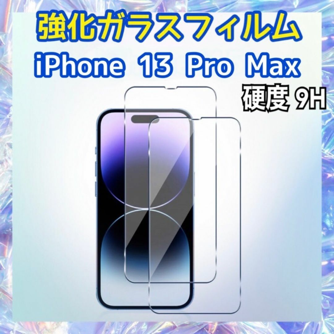 iPhone13 Pro Max用 強化ガラスフィルム 硬度9H 保護フィルム スマホ/家電/カメラのスマホアクセサリー(保護フィルム)の商品写真