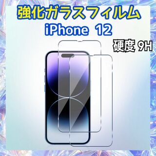 iPhone12用 強化ガラスフィルム 硬度9H 保護フィルム(保護フィルム)