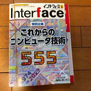 Interface (インターフェース) 2023年 09月号 [雑誌](専門誌)