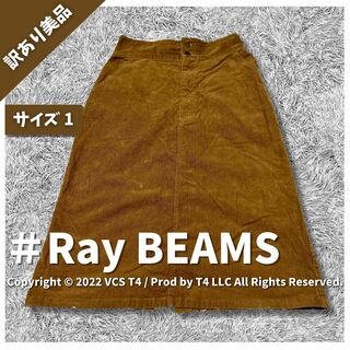 レイビームス(Ray BEAMS)の【訳あり美品】レイ ビームス ロングスカート 1 ✓3053(ロングスカート)