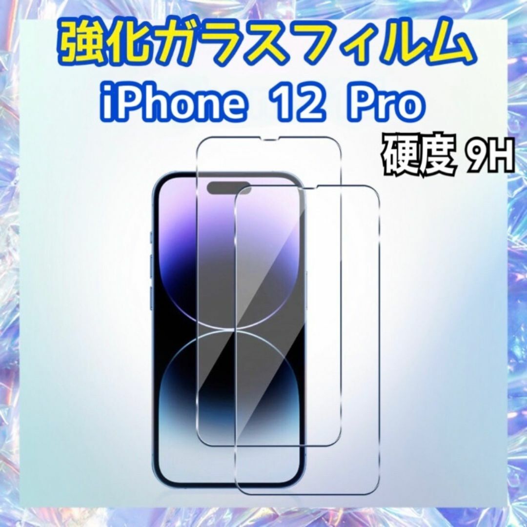 iPhone12 Pro用 強化ガラスフィルム 硬度9H 保護フィルム スマホ/家電/カメラのスマホアクセサリー(保護フィルム)の商品写真