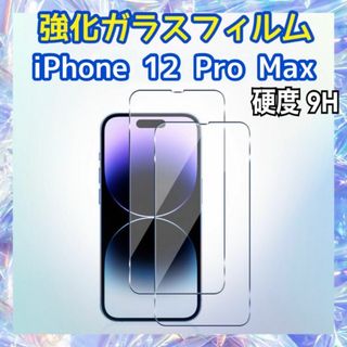 iPhone12 Pro Max用 強化ガラスフィルム 硬度9H 保護フィルム(保護フィルム)