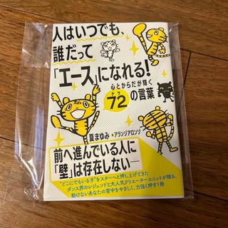 人はいつでも、誰だって「エース」になれる！　心とからだが輝く７２の言葉(文学/小説)