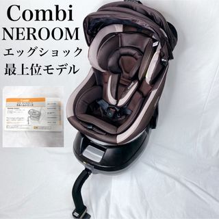 コンビ(combi)の【美品】コンビ ネルーム 最上位モデル チャイルドシート エッグショック(自動車用チャイルドシート本体)