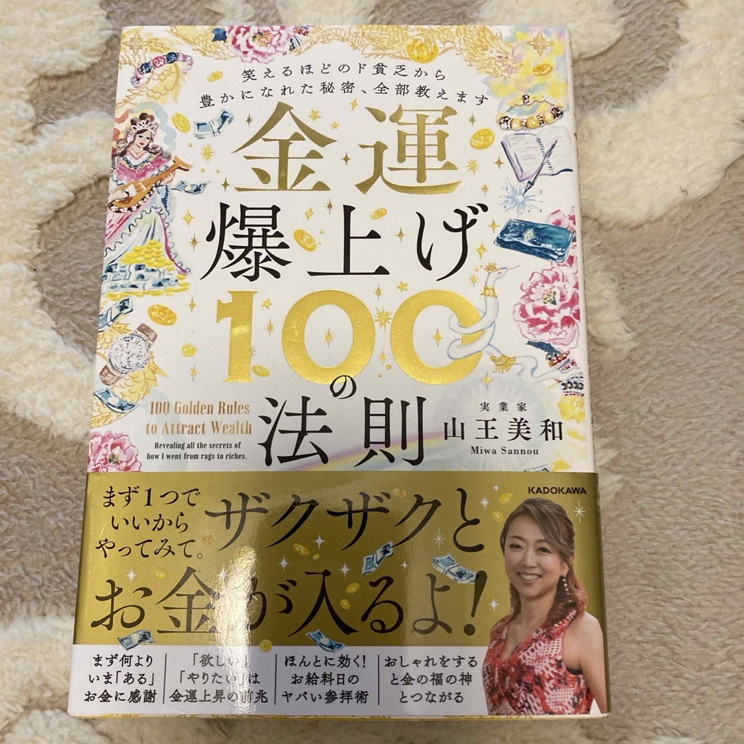 角川書店(カドカワショテン)の金運爆上げ１００の法則　笑えるほどのド貧乏から豊かになれた秘密、全部教えます エンタメ/ホビーの本(住まい/暮らし/子育て)の商品写真