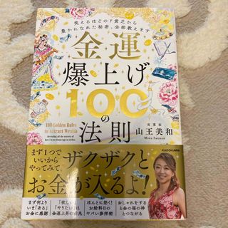 カドカワショテン(角川書店)の金運爆上げ１００の法則　笑えるほどのド貧乏から豊かになれた秘密、全部教えます(住まい/暮らし/子育て)