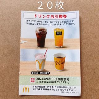 マクドナルド　株主優待券　ドリンクお引換券　20枚(フード/ドリンク券)