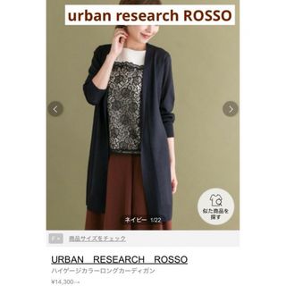 アーバンリサーチロッソ(URBAN RESEARCH ROSSO)のROSSO  ハイゲージ　シルク　ネイビー　ロングカーディガン(カーディガン)