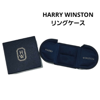 ハリーウィンストン(HARRY WINSTON)のハリーウィンストン HARRYWINSTON リング ケース 指輪(その他)
