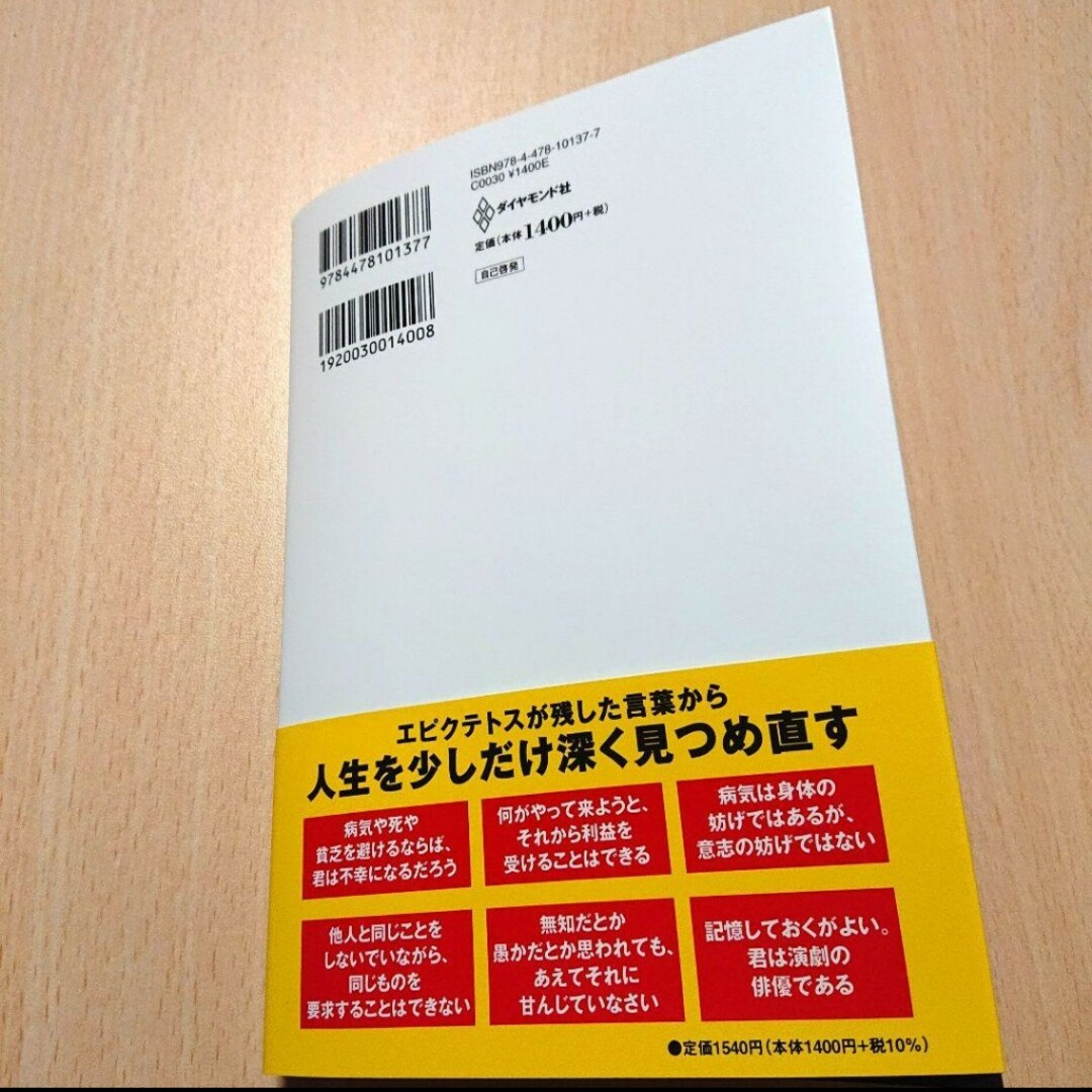 奴隷の哲学者エピクテトス 人生の授業 この生きづらい世の中で「よく生きる」ために エンタメ/ホビーの本(ビジネス/経済)の商品写真