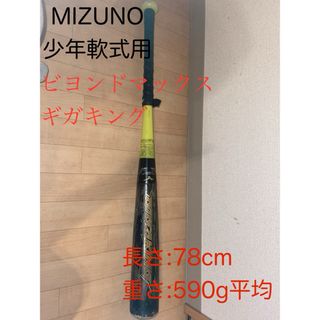 MIZUNO - MIZUNO バット ビヨンドマックスギガキング 少年軟式用