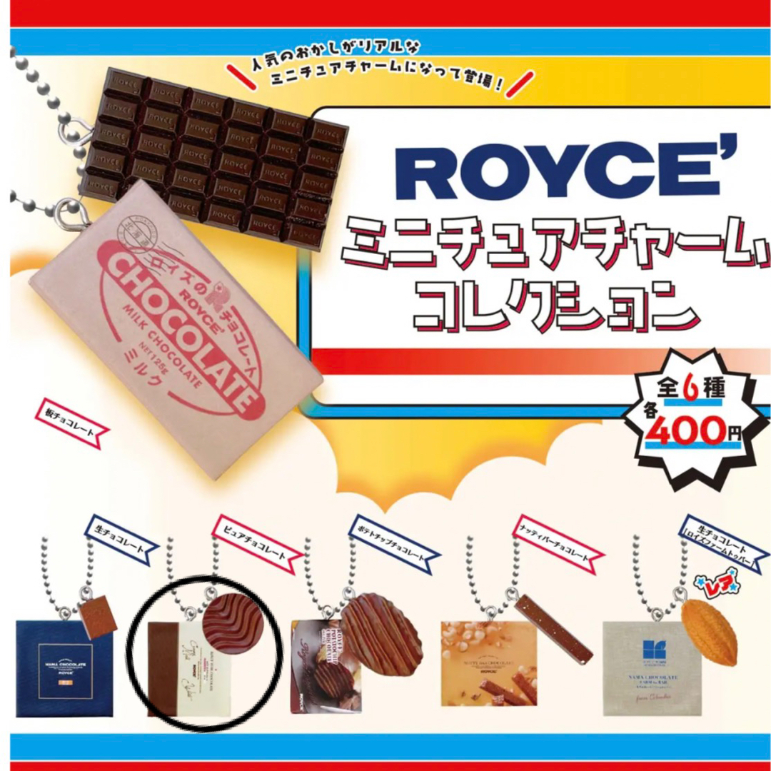 ROYCE'(ロイズ)の【限定】ROYCE ミニチュアチャーム　コレクション エンタメ/ホビーのフィギュア(その他)の商品写真