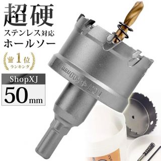 送料無料　超硬　ステンレス　ホールソー　ホルソー　50mm　穴あけ (工具/メンテナンス)