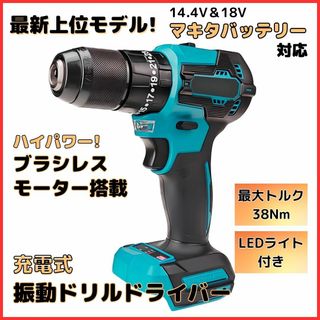 A マキタ 互換 充電式 ブラシレスモーター ドリルドライバー 18V(工具/メンテナンス)