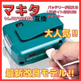 A Makita マキタ 互換 LED ADP05 ライト USB アダプター(工具/メンテナンス)