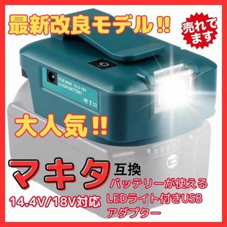 B Makita マキタ 互換 LED ADP05 ライト USB アダプター(工具/メンテナンス)