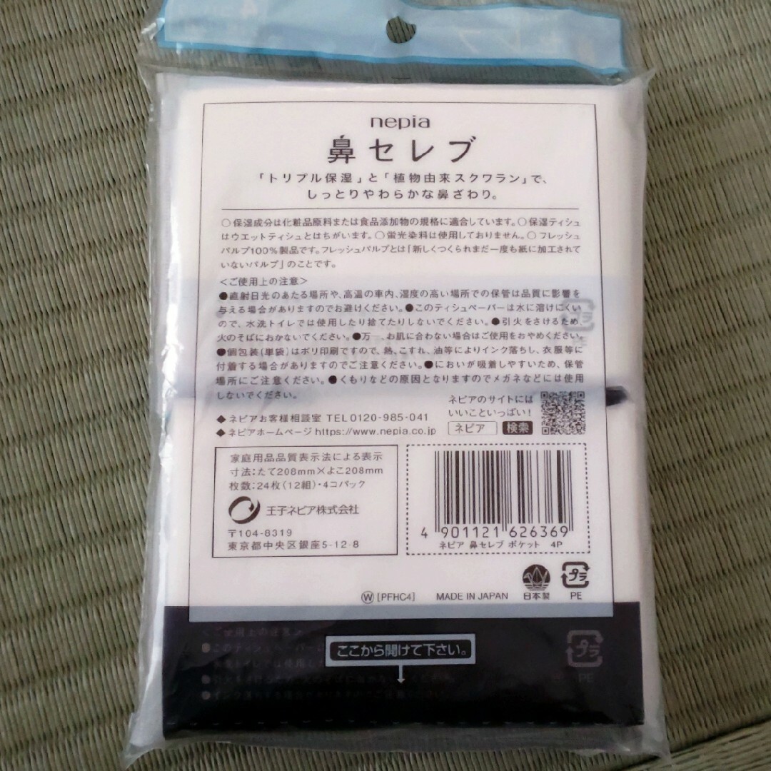 鼻セレブ＆プレミアムふんわか　保湿ティッシュセット インテリア/住まい/日用品の日用品/生活雑貨/旅行(日用品/生活雑貨)の商品写真