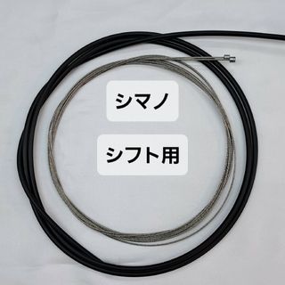 シマノ(SHIMANO)の【延長可】シマノ製シフトワイヤー（インナー、アウター）セット(パーツ)