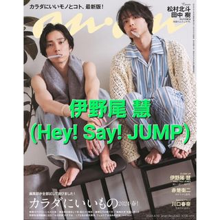 ヘイセイジャンプ(Hey! Say! JUMP)のan･an  NO.2392 2024年4月10日号 4月3日発売(その他)