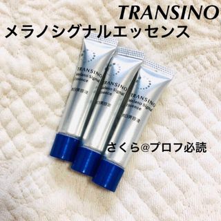 トランシーノ(TRANSINO)の新品未使用　トランシーノ　メラノシグナルエッセンス　5g×3本(美容液)