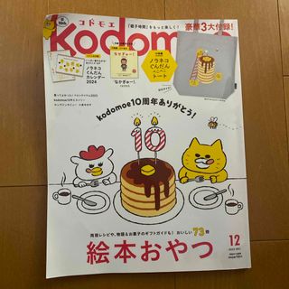 ハクセンシャ(白泉社)のkodomoe (コドモエ) 2023年 12月号 [雑誌](結婚/出産/子育て)