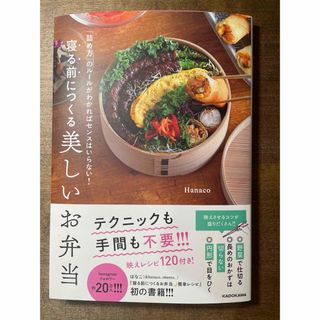 「詰め方」のルールがわかればセンスはいらない！寝る前につくる美しいお弁当(料理/グルメ)