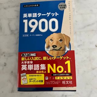 英単語ターゲット１９００(語学/参考書)