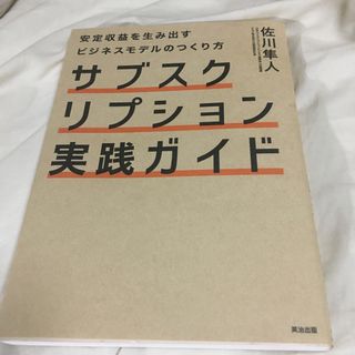 サブスクリプション実践ガイド(ビジネス/経済)