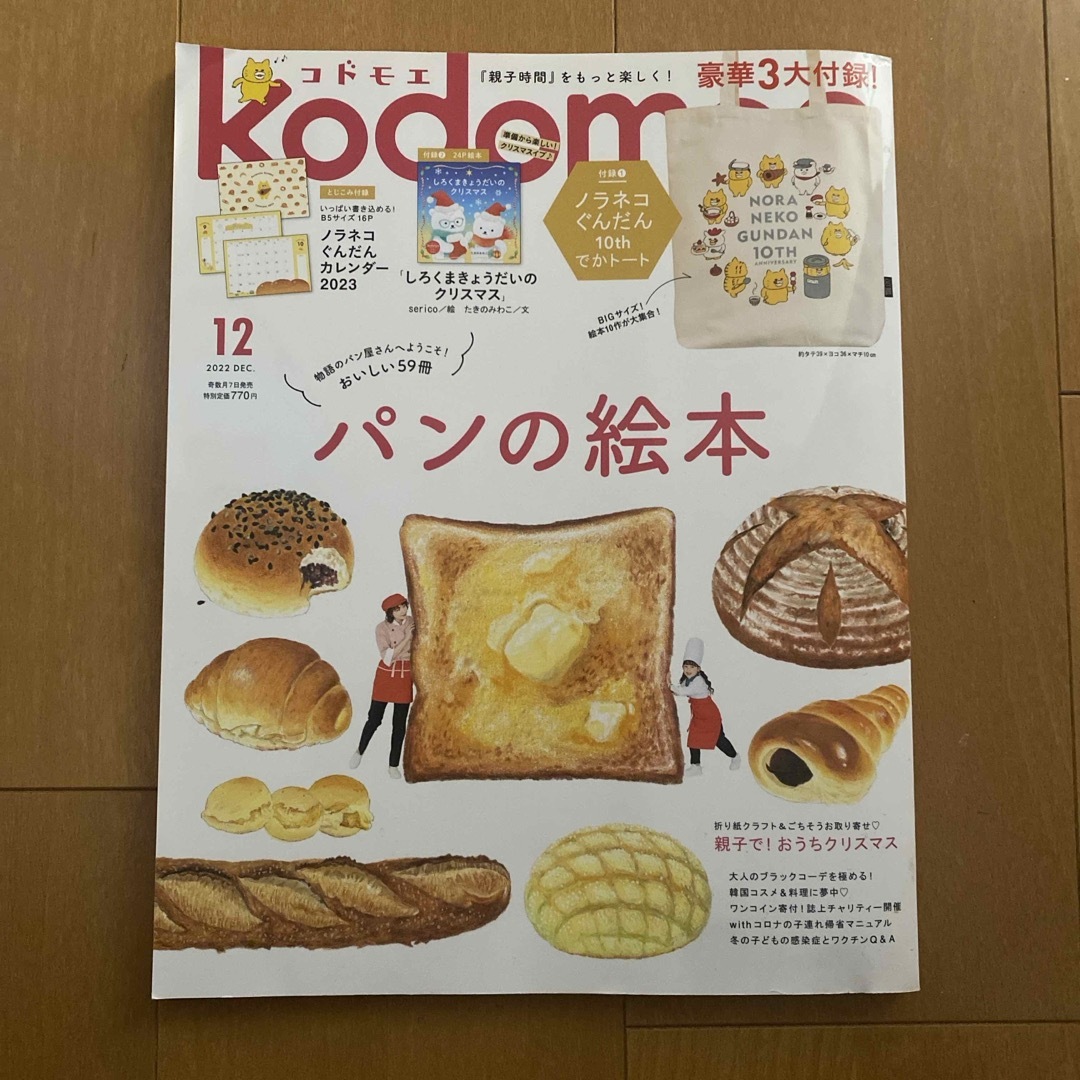 kodomoe (コドモエ) 2022年 12月号 [雑誌] エンタメ/ホビーの雑誌(絵本/児童書)の商品写真